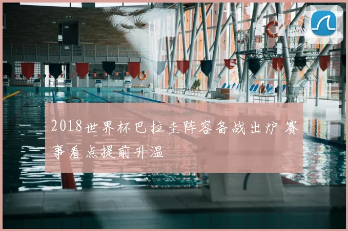 2018世界杯巴拉圭阵容备战出炉 赛事看点提前升温