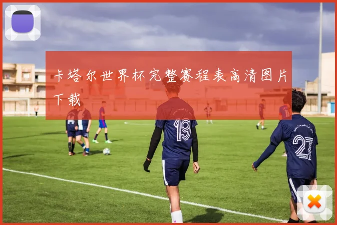 卡塔尔世界杯完整赛程表高清图片下载
