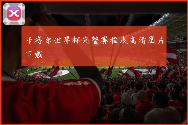 卡塔尔世界杯完整赛程表高清图片下载