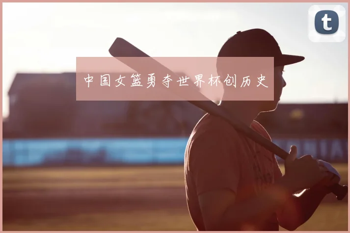 中国女篮勇夺世界杯创历史