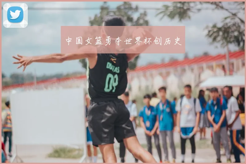 中国女篮勇夺世界杯创历史