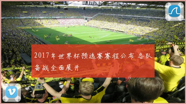 2017年世界杯预选赛赛程公布 各队备战全面展开