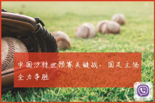 中国沙特世预赛关键战，国足主场全力争胜