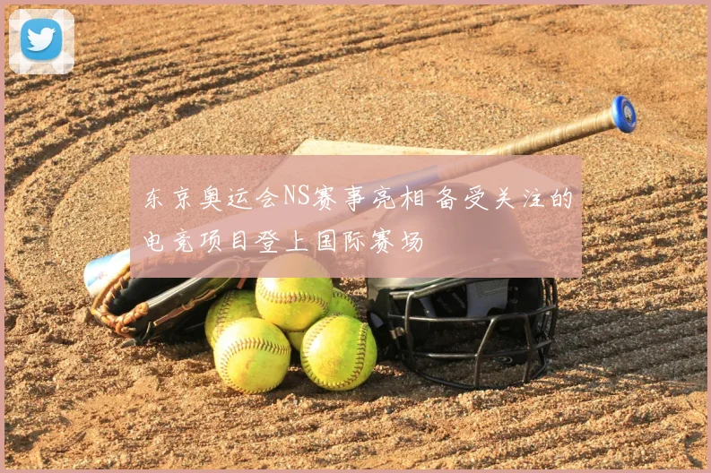 东京奥运会NS赛事亮相 备受关注的电竞项目登上国际赛场