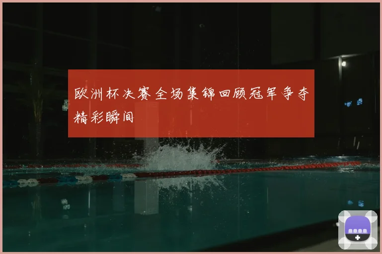 欧洲杯决赛全场集锦回顾冠军争夺精彩瞬间