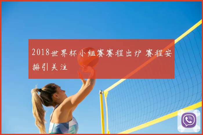 2018世界杯小组赛赛程出炉 赛程安排引关注