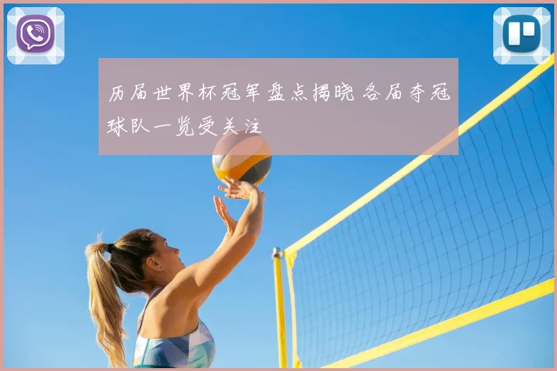 历届世界杯冠军盘点揭晓 各届夺冠球队一览受关注