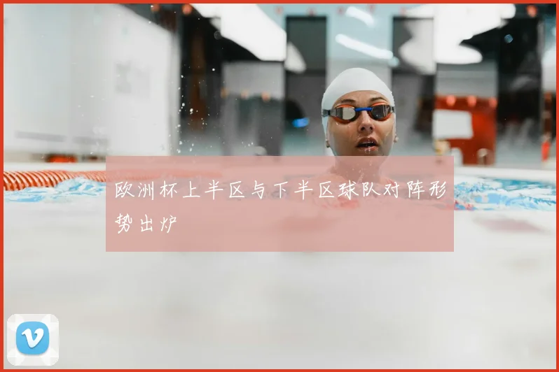 欧洲杯上半区与下半区球队对阵形势出炉