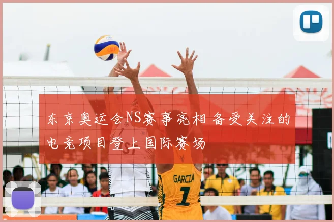 东京奥运会NS赛事亮相 备受关注的电竞项目登上国际赛场