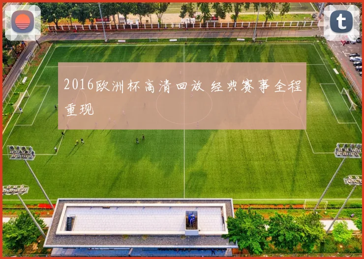 2016欧洲杯高清回放 经典赛事全程重现
