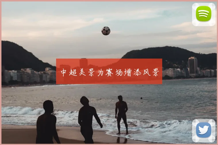 中超美景为赛场增添风景