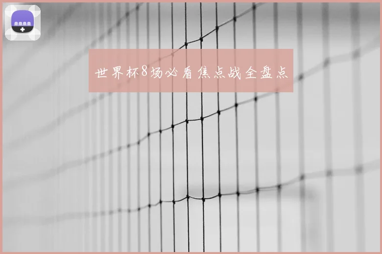 世界杯8场必看焦点战全盘点