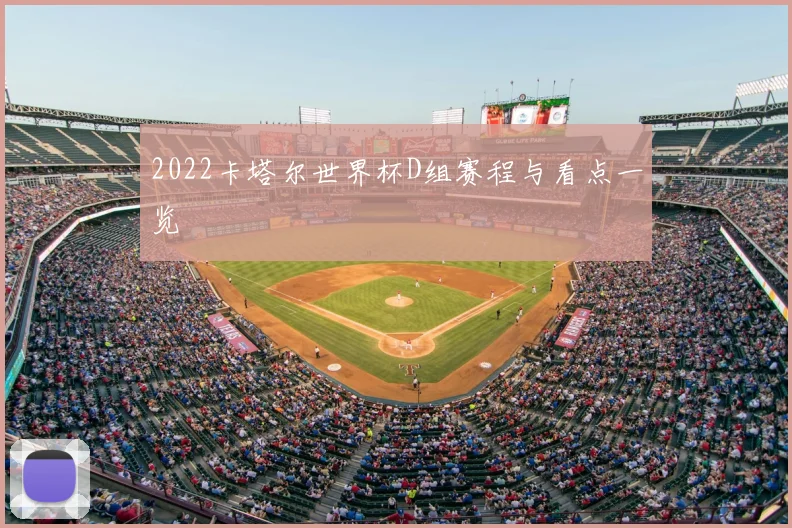 2022卡塔尔世界杯D组赛程与看点一览