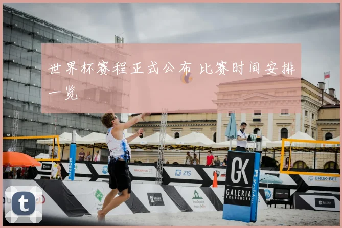 世界杯赛程正式公布 比赛时间安排一览