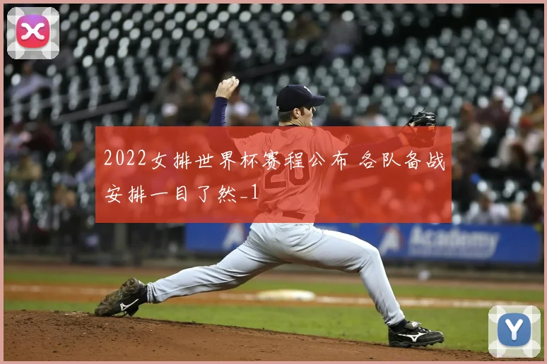 2022女排世界杯赛程公布 各队备战安排一目了然_1