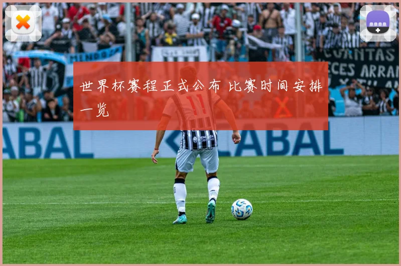 世界杯赛程正式公布 比赛时间安排一览