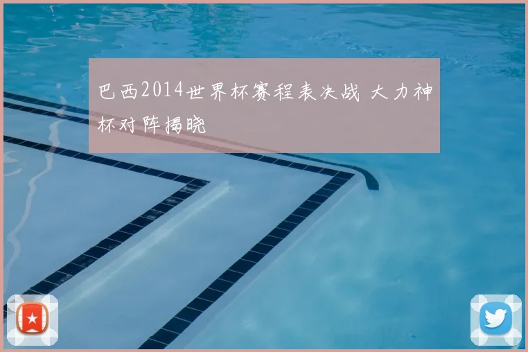 巴西2014世界杯赛程表决战 大力神杯对阵揭晓