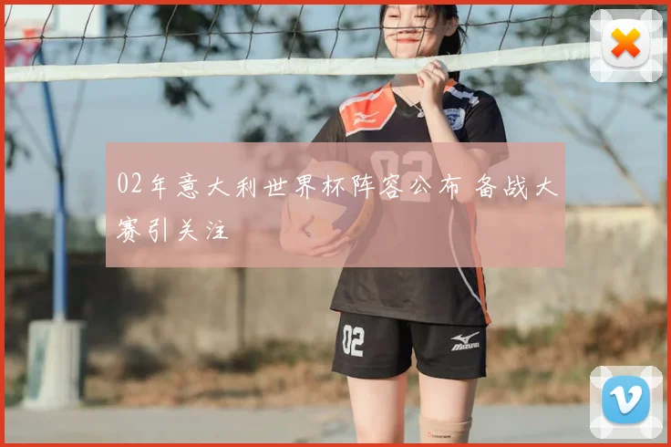02年意大利世界杯阵容公布 备战大赛引关注