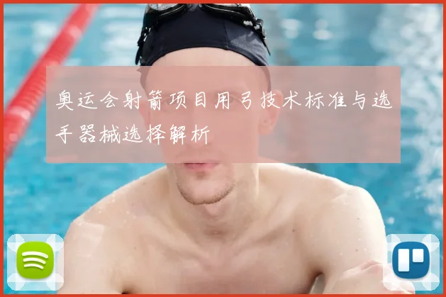 奥运会射箭项目用弓技术标准与选手器械选择解析