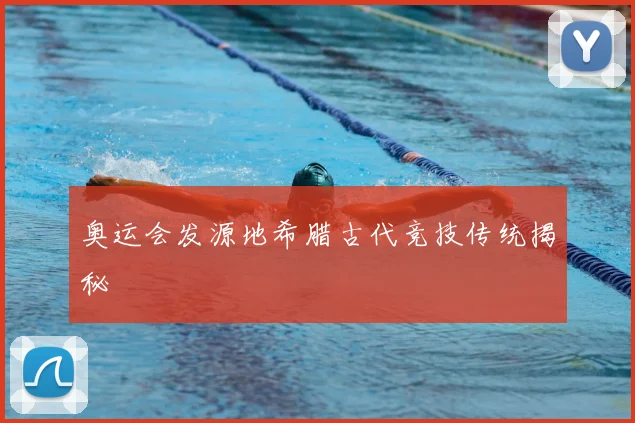 奥运会发源地希腊古代竞技传统揭秘