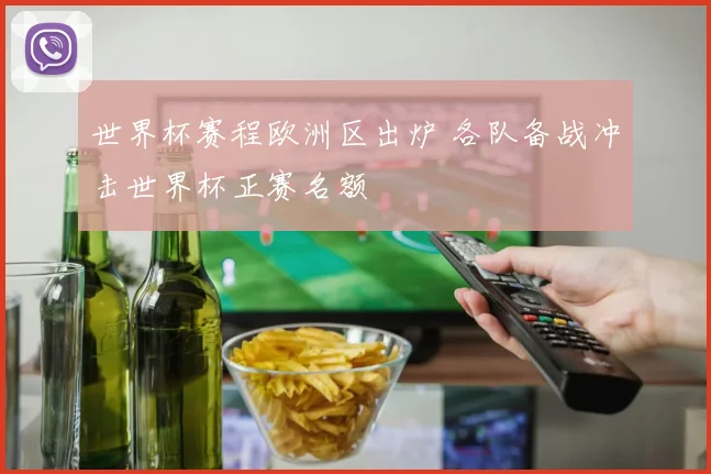 世界杯赛程欧洲区出炉 各队备战冲击世界杯正赛名额
