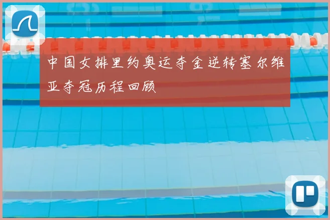 中国女排里约奥运夺金逆转塞尔维亚夺冠历程回顾