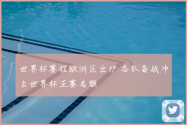 世界杯赛程欧洲区出炉 各队备战冲击世界杯正赛名额