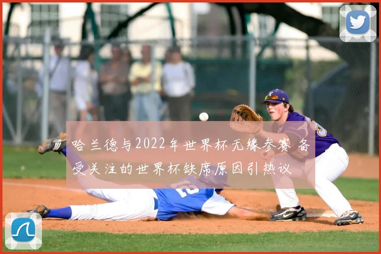 哈兰德与2022年世界杯无缘参赛 备受关注的世界杯缺席原因引热议