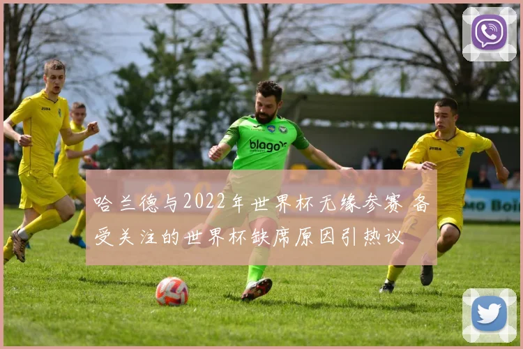 哈兰德与2022年世界杯无缘参赛 备受关注的世界杯缺席原因引热议