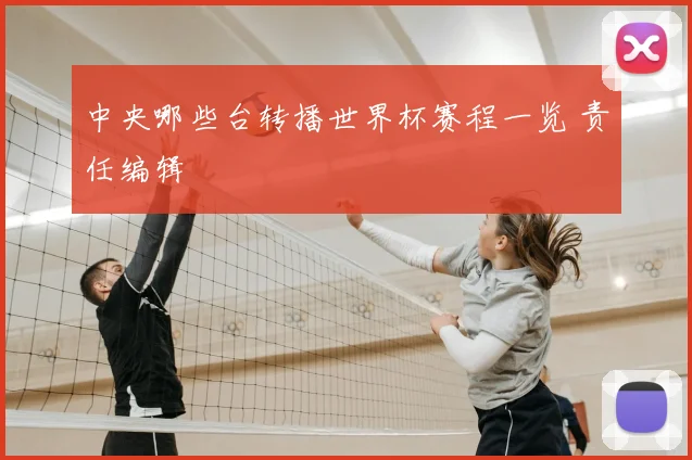 中央哪些台转播世界杯赛程一览 责任编辑