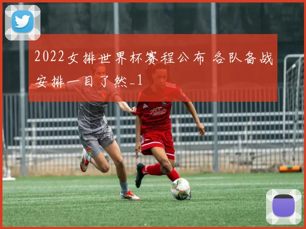 2022女排世界杯赛程公布 各队备战安排一目了然_1