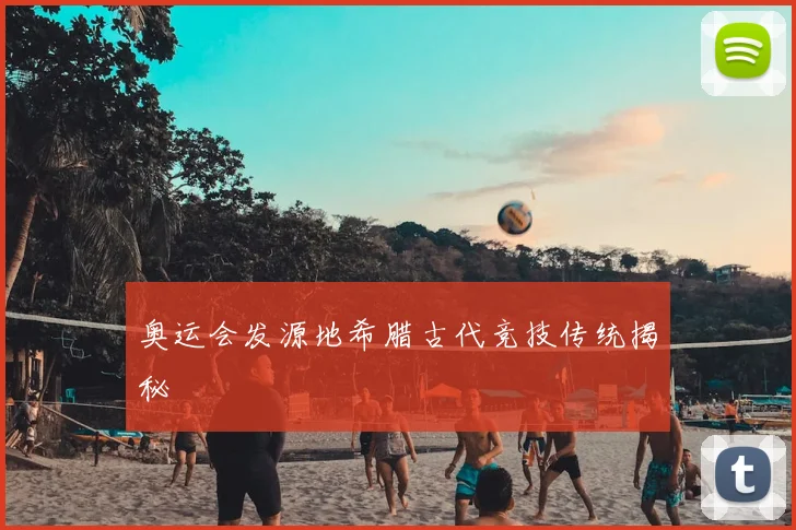 奥运会发源地希腊古代竞技传统揭秘