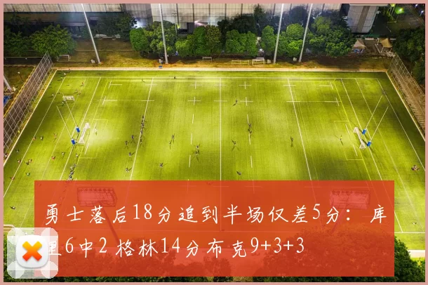 勇士落后18分追到半场仅差5分：库里6中2 格林14分布克9+3+3