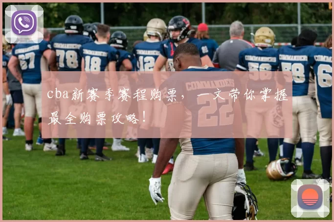 cba新赛季赛程购票，一文带你掌握最全购票攻略！