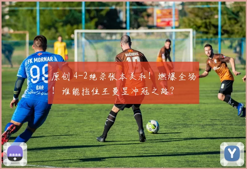 原创 4-2绝杀张本美和!燃爆全场!谁能挡住王曼昱冲冠之路?