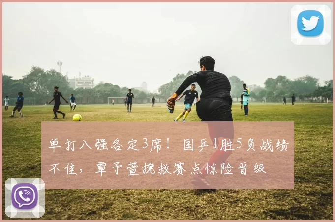 单打八强各定3席！国乒1胜5负战绩不佳，覃予萱挽救赛点惊险晋级