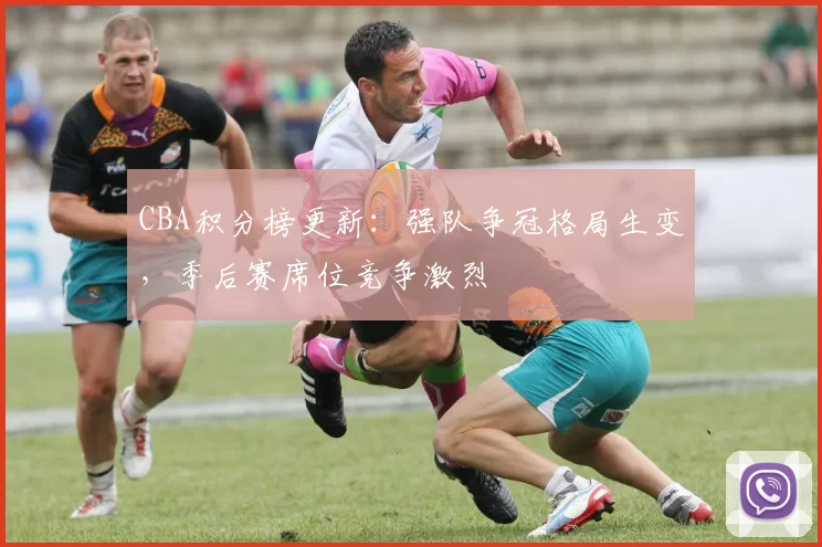 CBA积分榜更新:强队争冠格局生变,季后赛席位竞争激烈