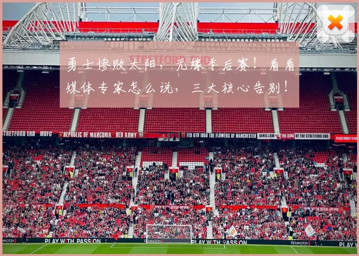 勇士惨败太阳，无缘季后赛！看看媒体专家怎么说，三大核心告别！_比赛_杰伦·格林_斯蒂芬·库里