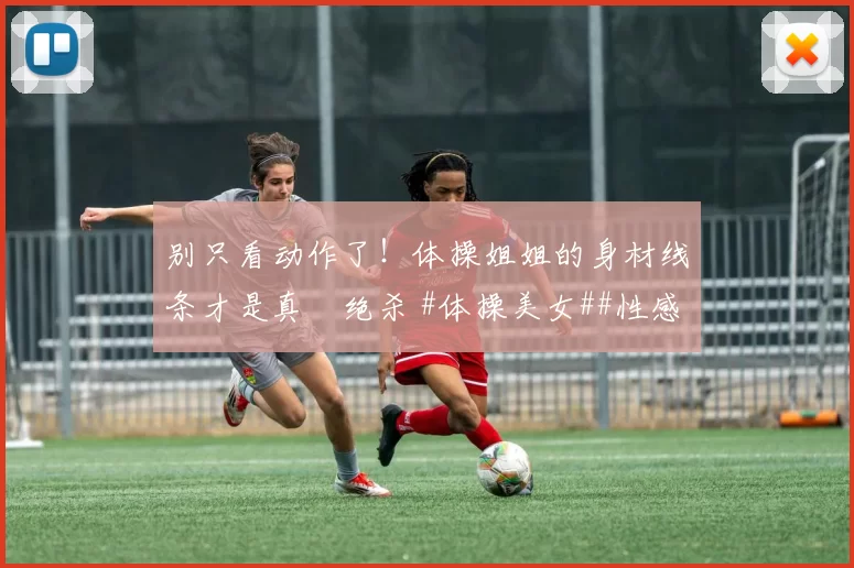 别只看动作了!体操姐姐的身材线条才是真・绝杀 #体操美女##性感好身材##运动之美##线条感拉满#