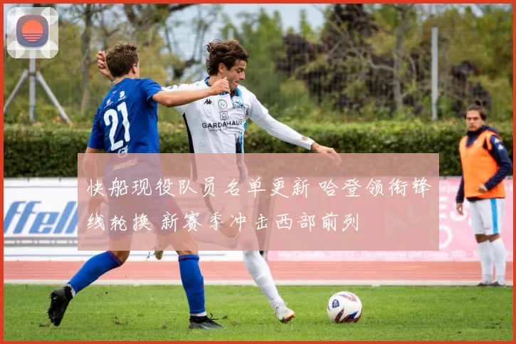 快船现役队员名单更新 哈登领衔锋线轮换 新赛季冲击西部前列