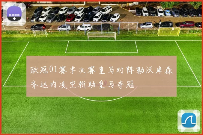 欧冠01赛季决赛皇马对阵勒沃库森齐达内凌空斩助皇马夺冠