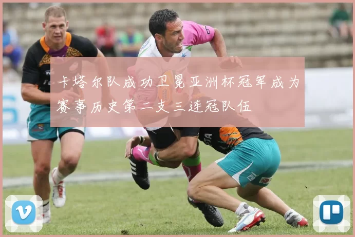 卡塔尔队成功卫冕亚洲杯冠军成为赛事历史第二支三连冠队伍