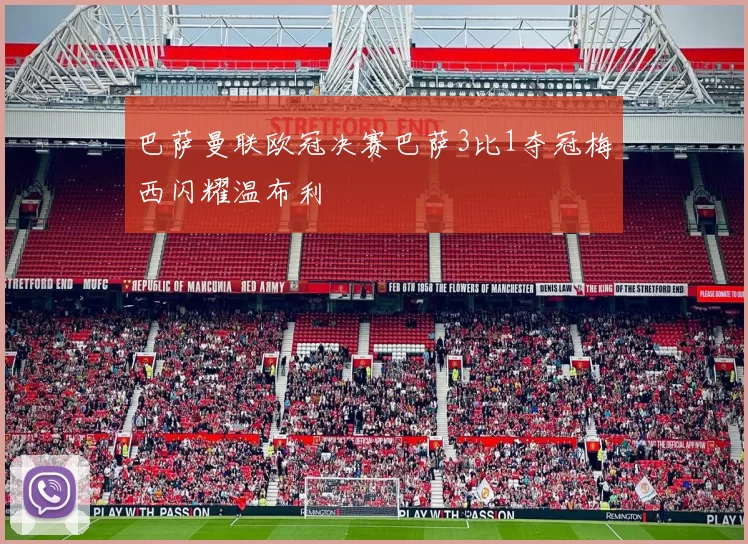 巴萨曼联欧冠决赛巴萨3比1夺冠梅西闪耀温布利