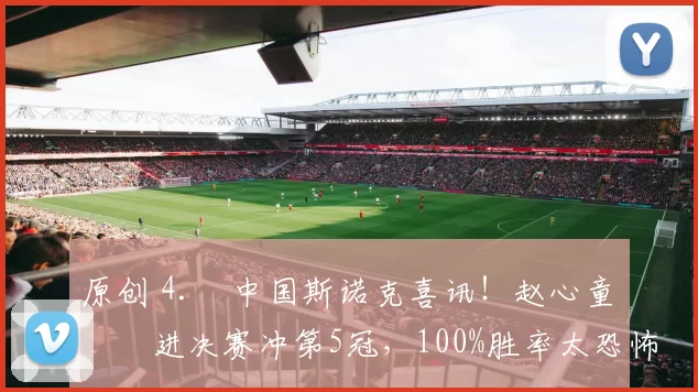 原创 4. 中国斯诺克喜讯！赵心童杀进决赛冲第5冠，100%胜率太恐怖，今晚迎硬仗