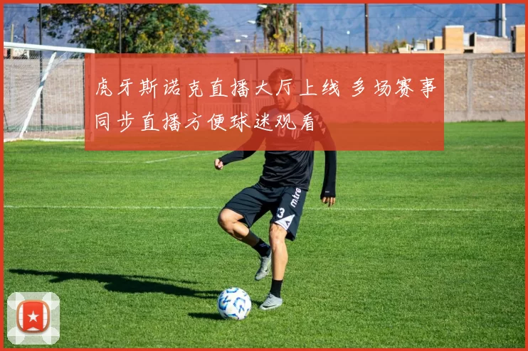 虎牙斯诺克直播大厅上线 多场赛事同步直播方便球迷观看