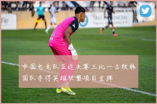 中国电竞队亚运决赛三比一击败韩国队夺得英雄联盟项目金牌