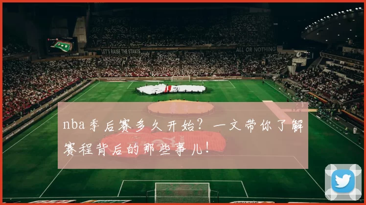 nba季后赛多久开始？一文带你了解赛程背后的那些事儿！