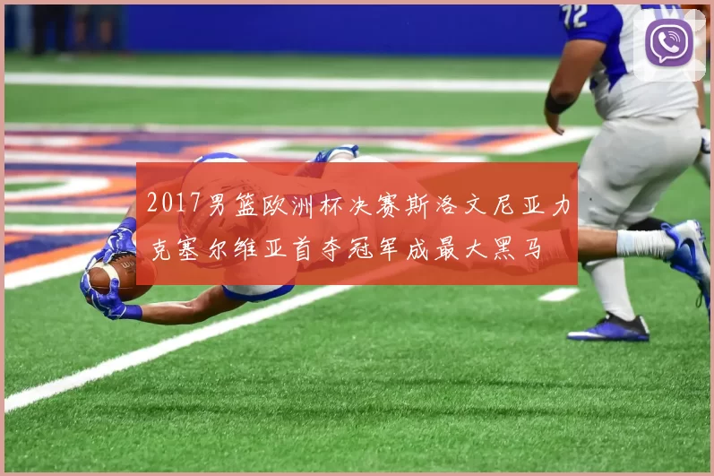 2017男篮欧洲杯决赛斯洛文尼亚力克塞尔维亚首夺冠军成最大黑马