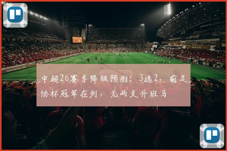 中超26赛季降级预测：3选2，前足协杯冠军在列，无两支升班马