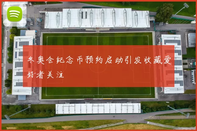 冬奥会纪念币预约启动引发收藏爱好者关注